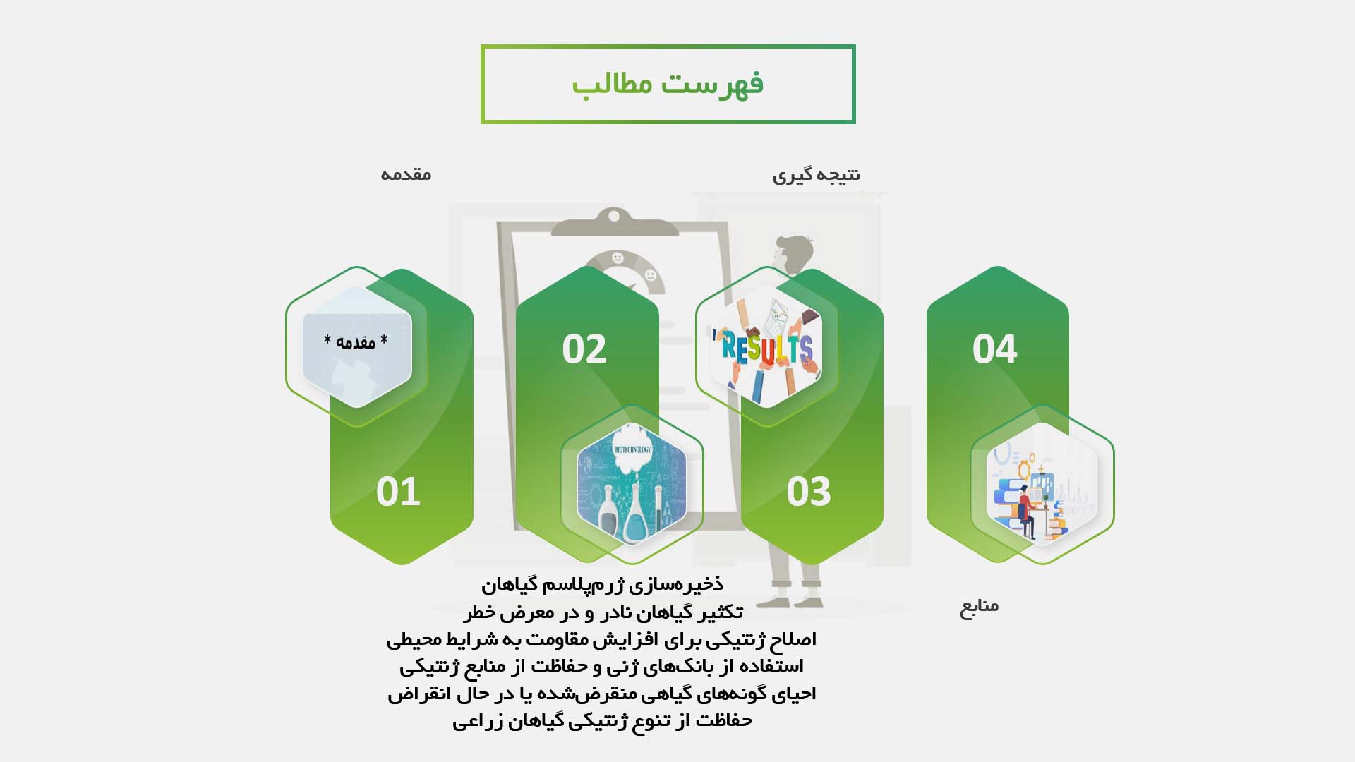 پاورپوینت نقش بیوتکنولوژی در حفاظت از تنوع گیاهی